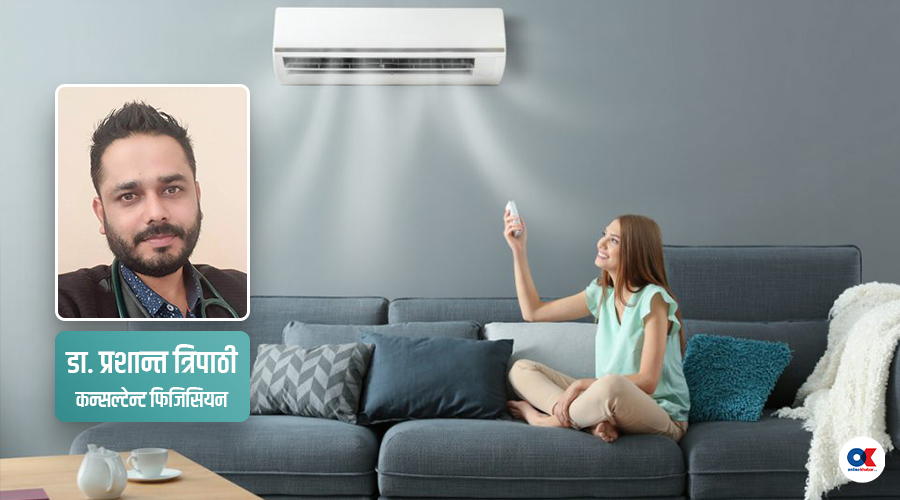 एसीमा लामो समय बस्दा स्वास्थ्यमा कस्तो असर गर्छ ?