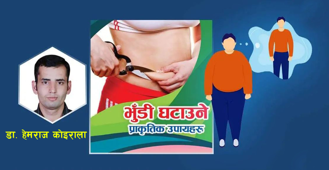 भुँडी  घटाउन चाहनुहुन्छ ? अपनाउनुहोस् यी उपाय