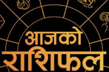 साप्ताहिक राशिफल – Weekly Horoscope