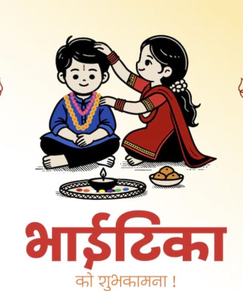 आज तिहारको मुख्य दिन भाइटीका लगाएर मनाइदै