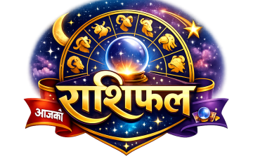 आजको राशिफल (२१ फेब्रुअरी २०२६, शनिवार) 🔮